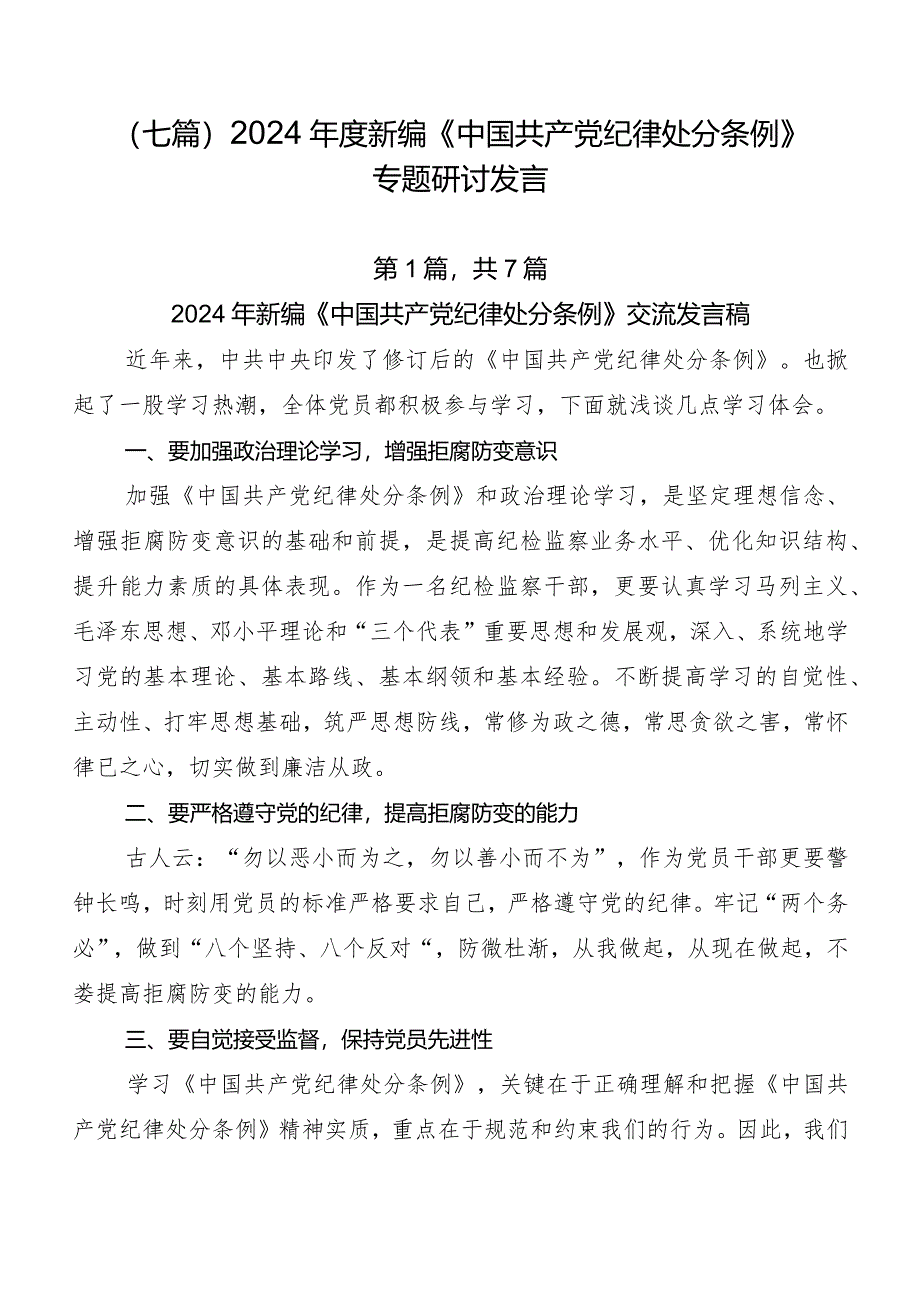 （七篇）2024年度新编《中国共产党纪律处分条例》专题研讨发言.docx_第1页