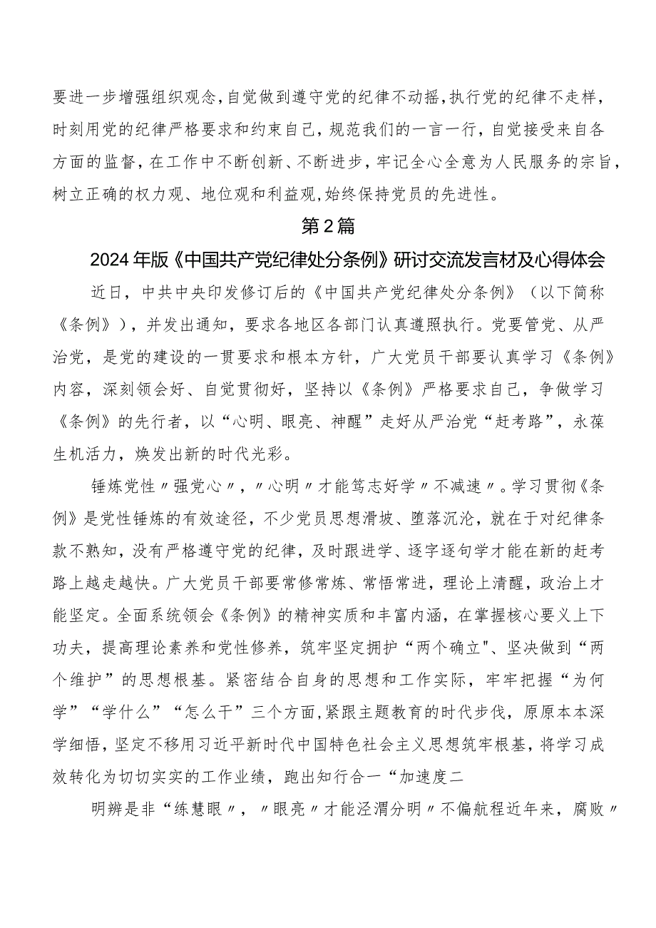 （七篇）2024年度新编《中国共产党纪律处分条例》专题研讨发言.docx_第2页