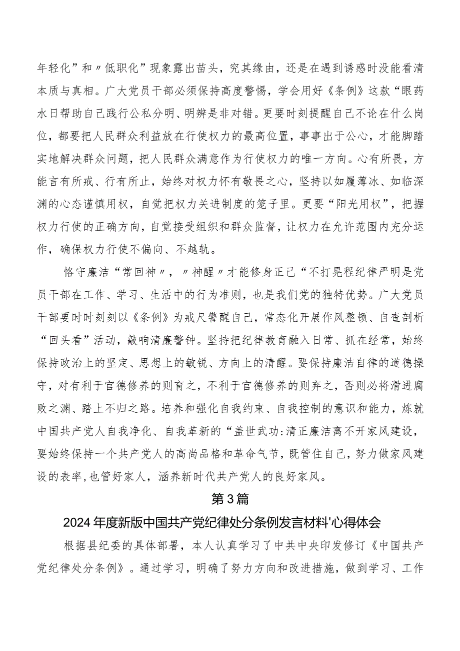 （七篇）2024年度新编《中国共产党纪律处分条例》专题研讨发言.docx_第3页