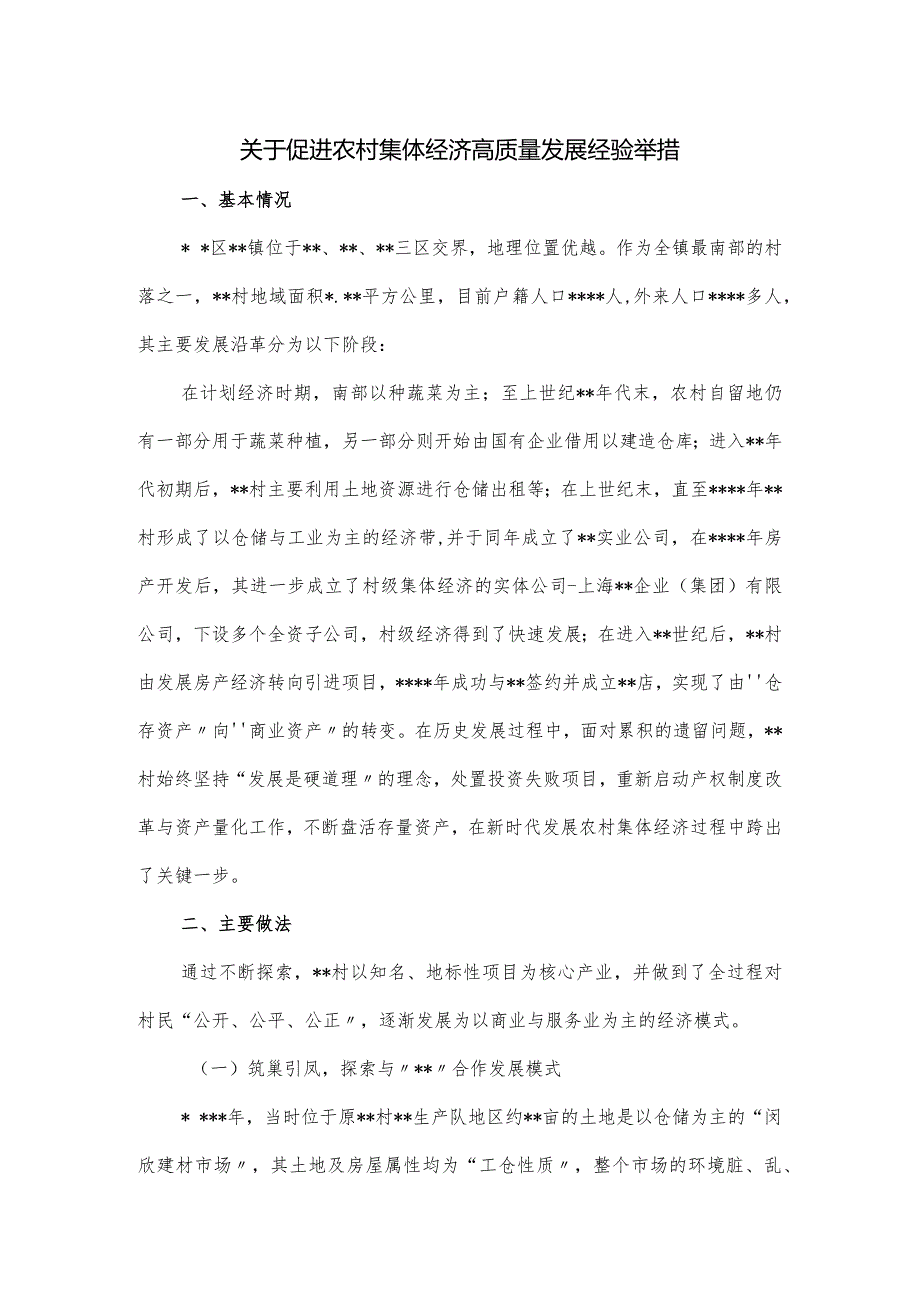 关于促进农村集体经济高质量发展经验举措.docx_第1页