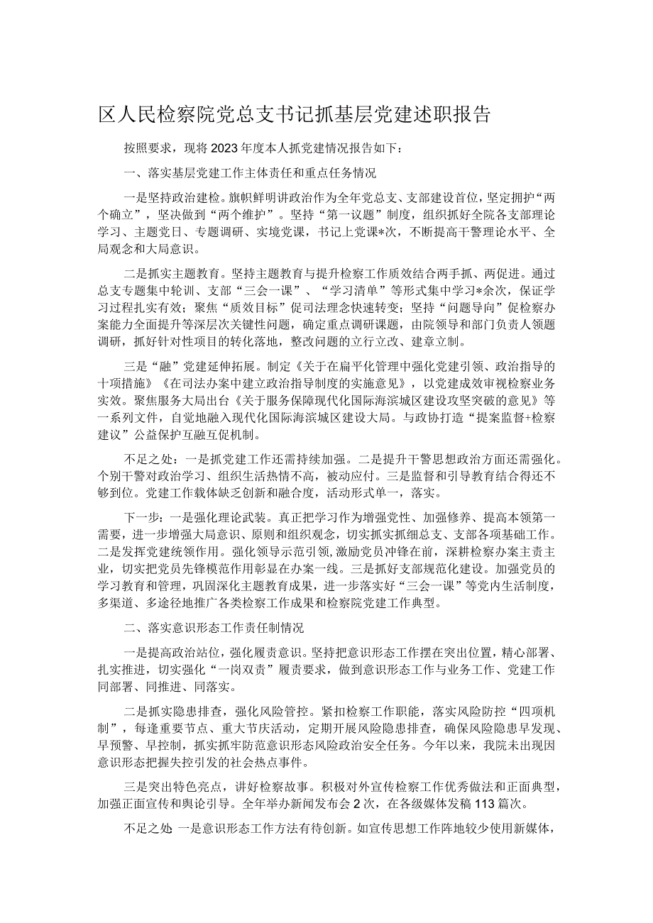 区人民检察院党总支书记抓基层党建述职报告.docx_第1页