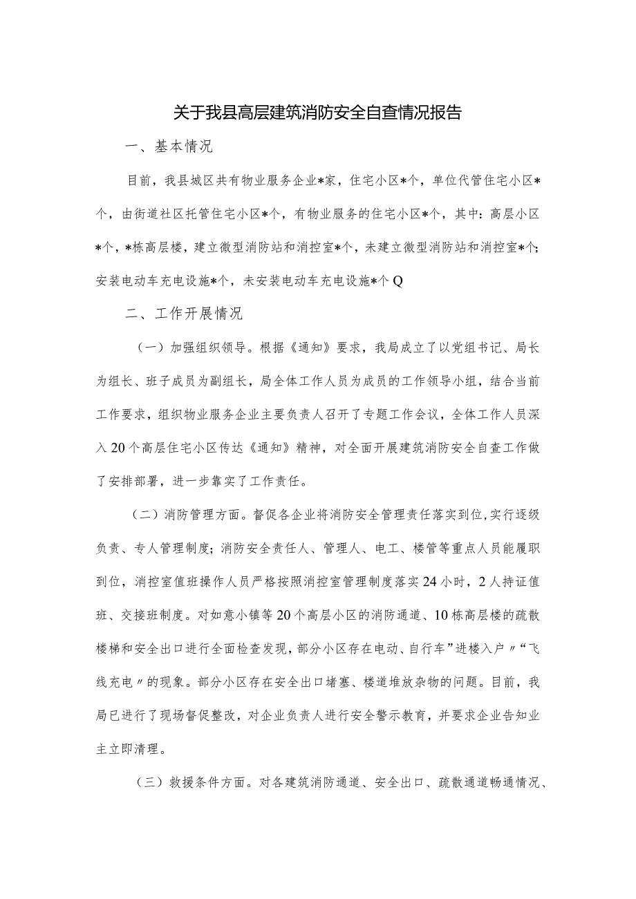 关于我县高层建筑消防安全自查情况报告.docx_第1页