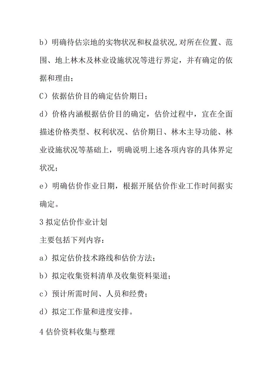 林地宗地地价评估方法参考.docx_第2页