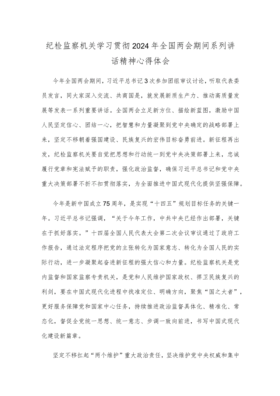 纪检监察机关学习贯彻2024年全国两会期间系列讲话精神心得体会.docx_第1页