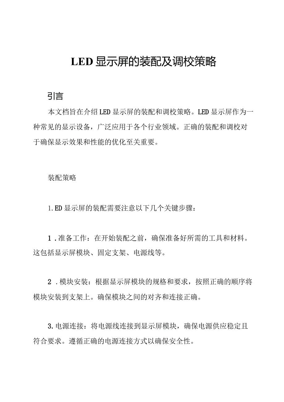 LED显示屏的装配及调校策略.docx_第1页