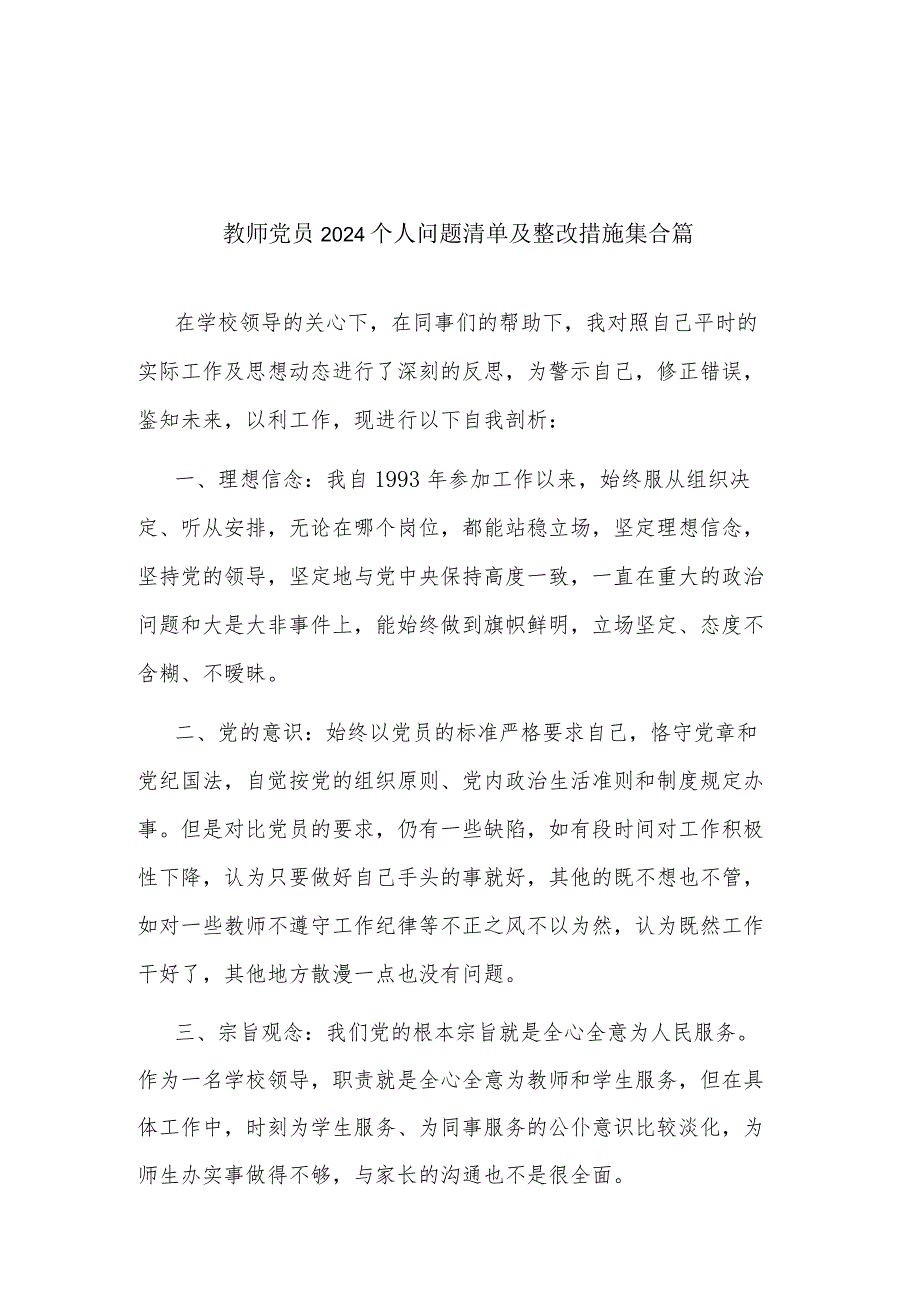 教师党员2024个人问题清单及整改措施集合篇.docx_第1页