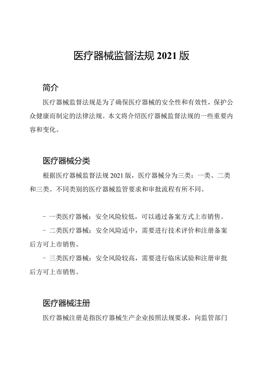 医疗器械监督法规2021版.docx_第1页