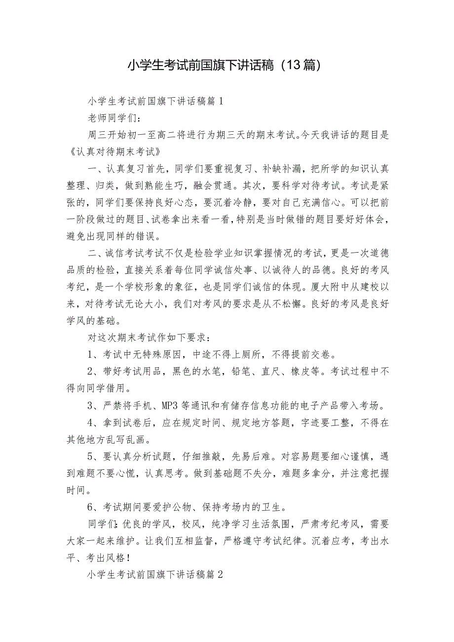 小学生考试前国旗下讲话稿（13篇）.docx_第1页