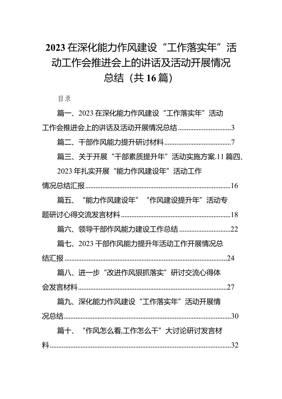 在深化能力作风建设“工作落实年”活动工作会推进会上的讲话及活动开展情况总结16篇（精编版）.docx_第1页