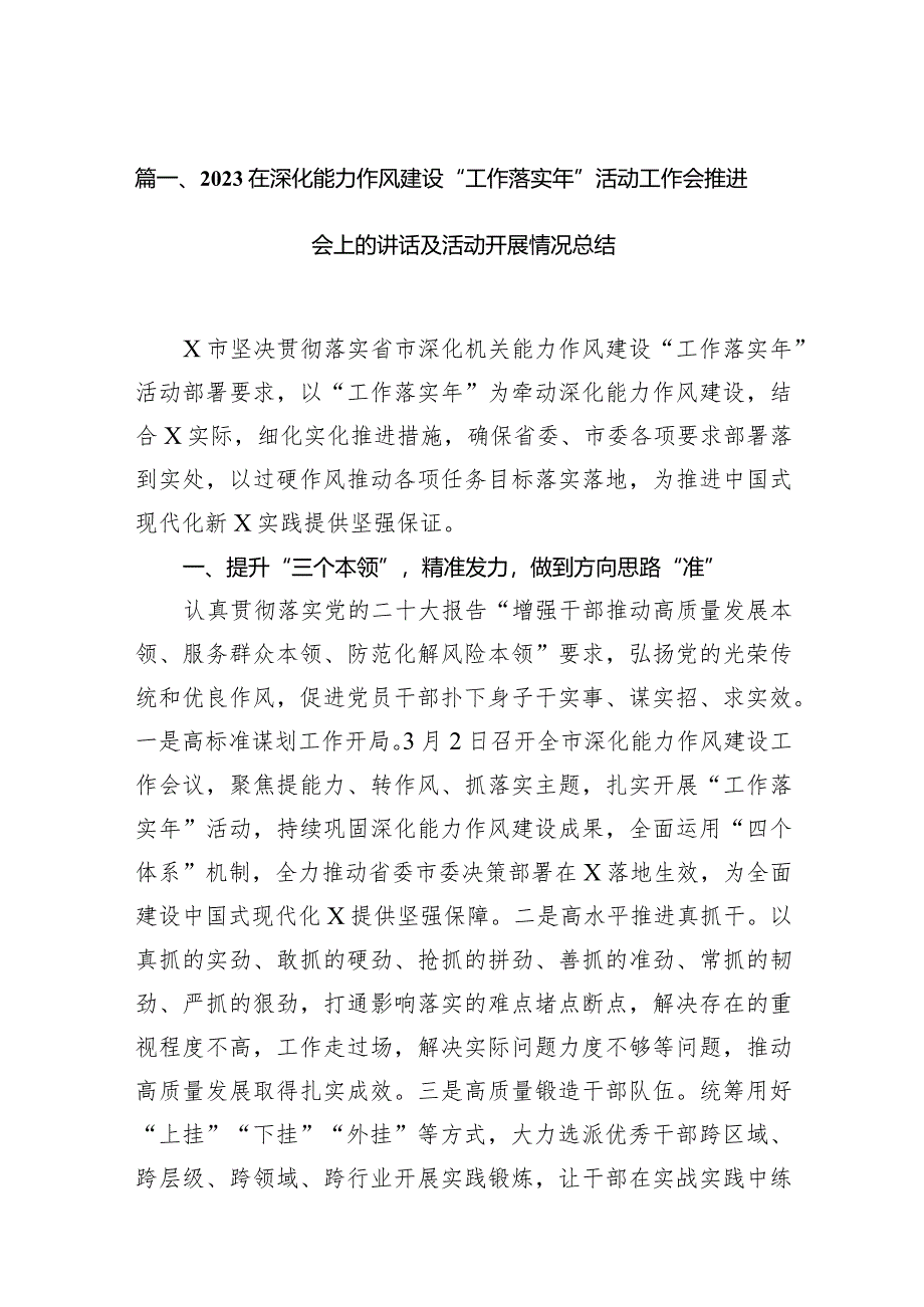 在深化能力作风建设“工作落实年”活动工作会推进会上的讲话及活动开展情况总结16篇（精编版）.docx_第3页