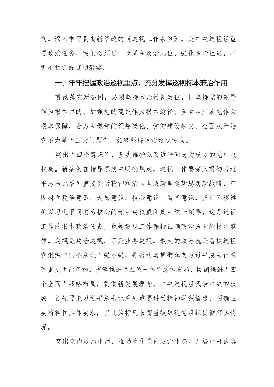 纪检干部学习新修订中国共产党巡视工作条例2024版的心得体会(十三篇).docx_第3页