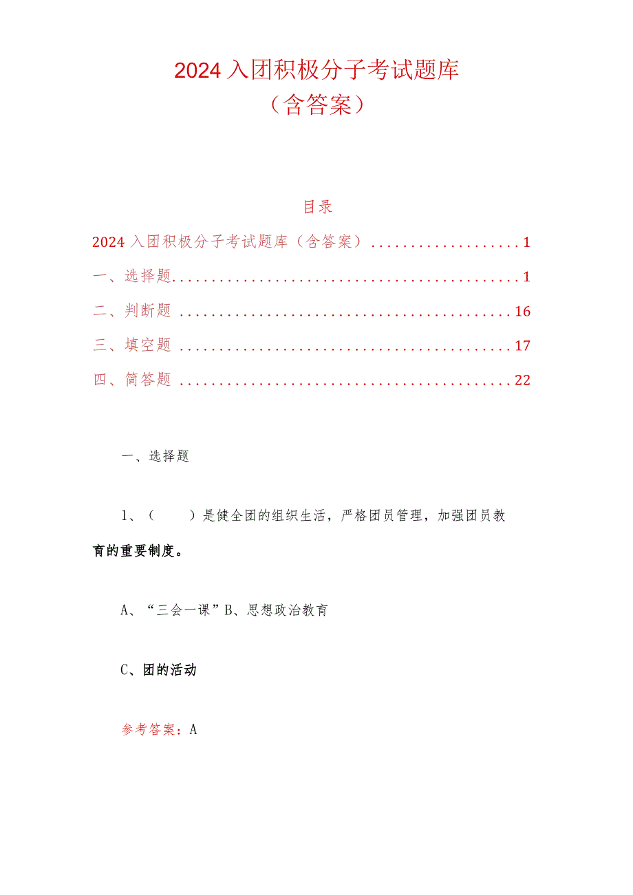 2024入团积极分子考试题库（含答案）.docx_第1页