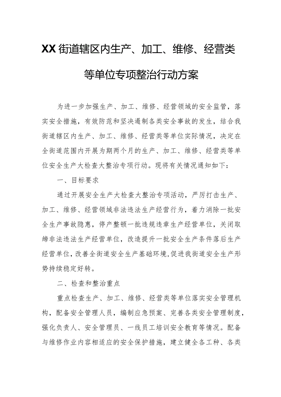 XX街道辖区内生产、加工、维修、经营类等单位专项整治行动方案.docx_第1页