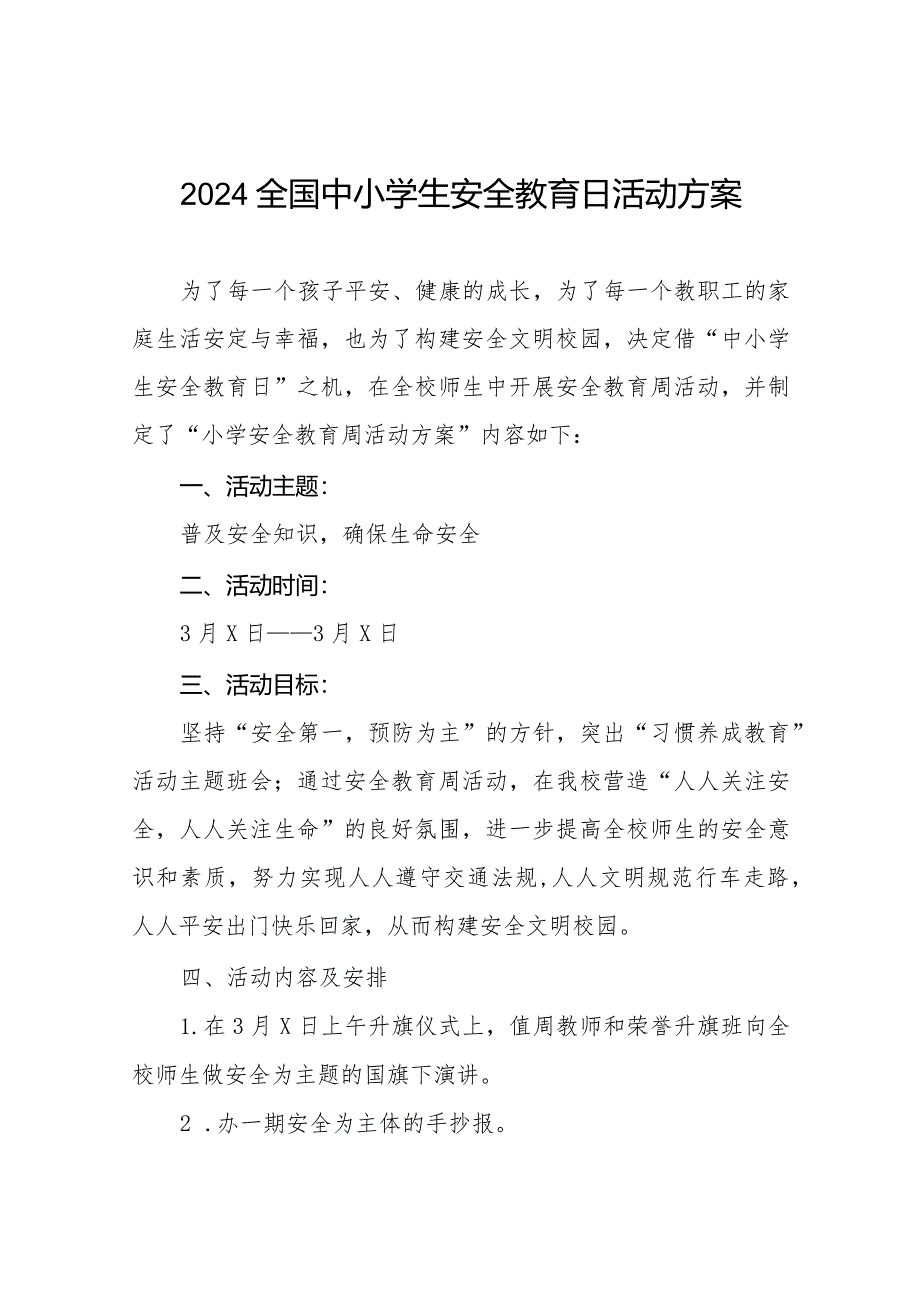 中心小学2024年全国安全教育日活动方案(14篇).docx_第1页