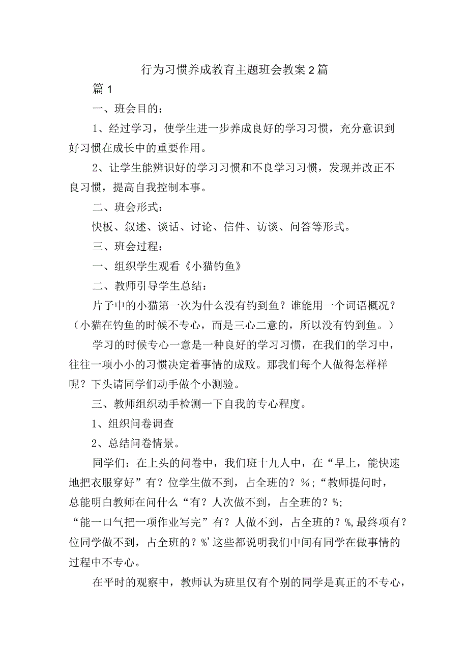 行为习惯养成教育主题班会教案2篇.docx_第1页