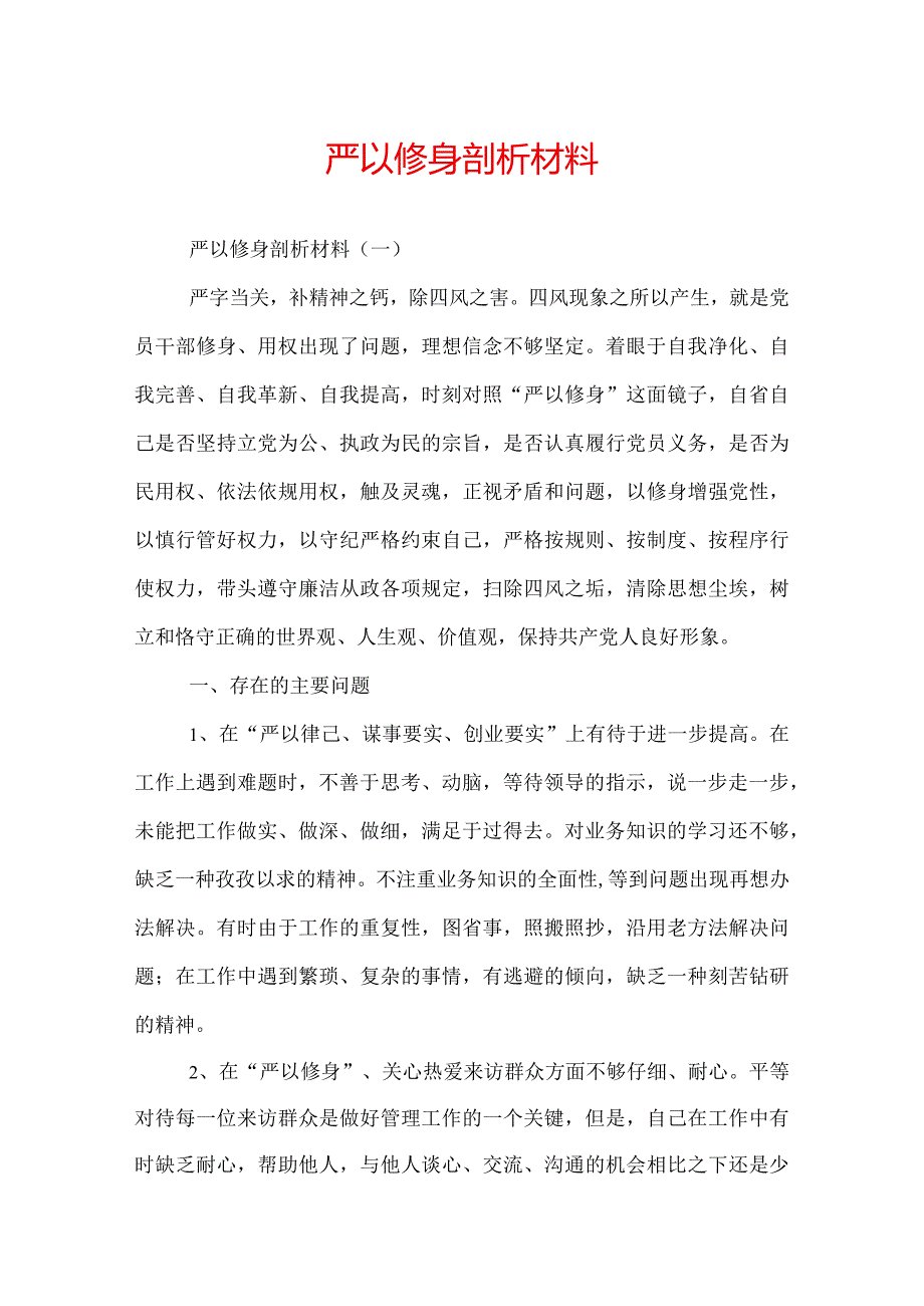 严以修身剖析材料.docx_第1页