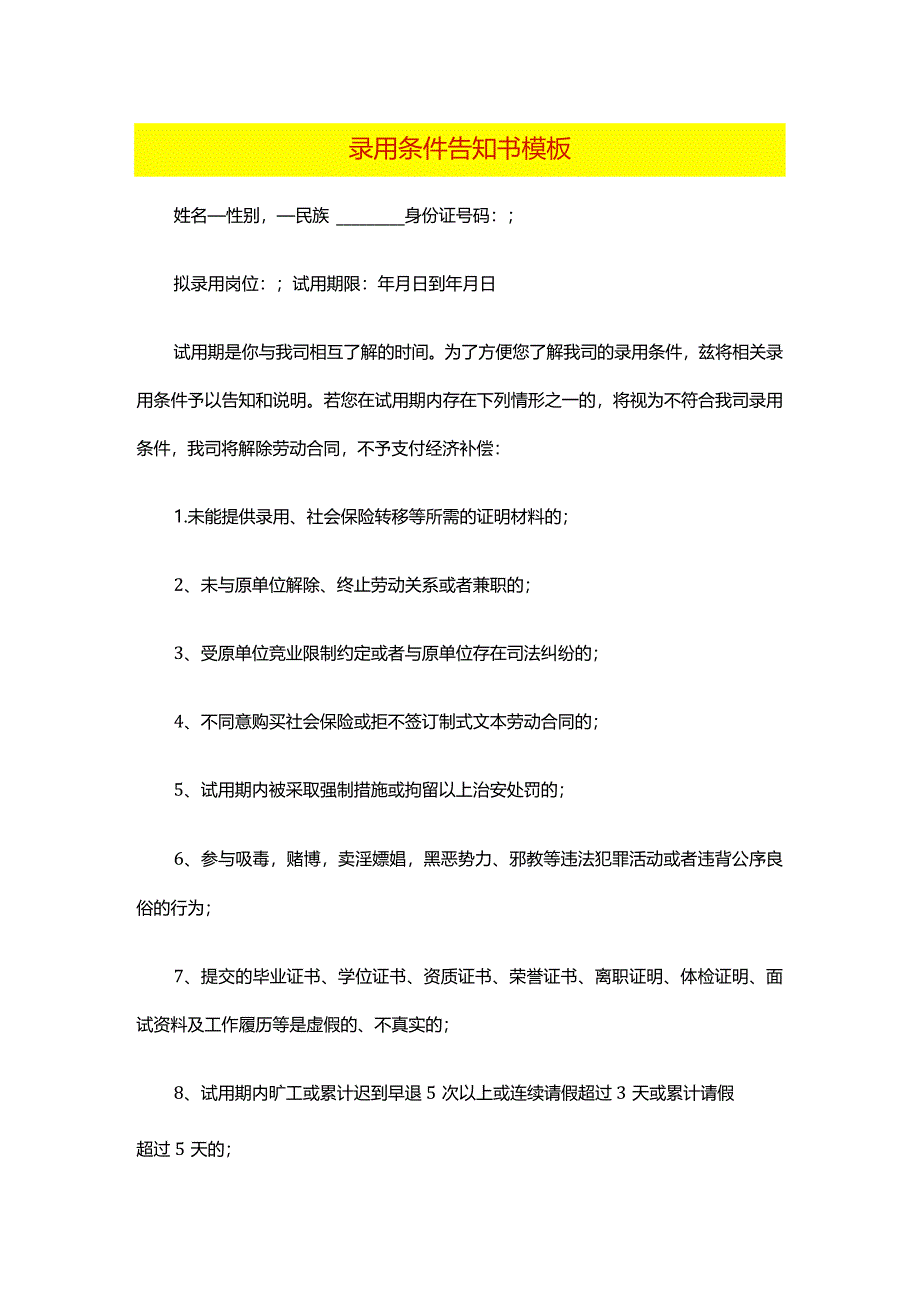 录用条件告知书模板.docx_第1页