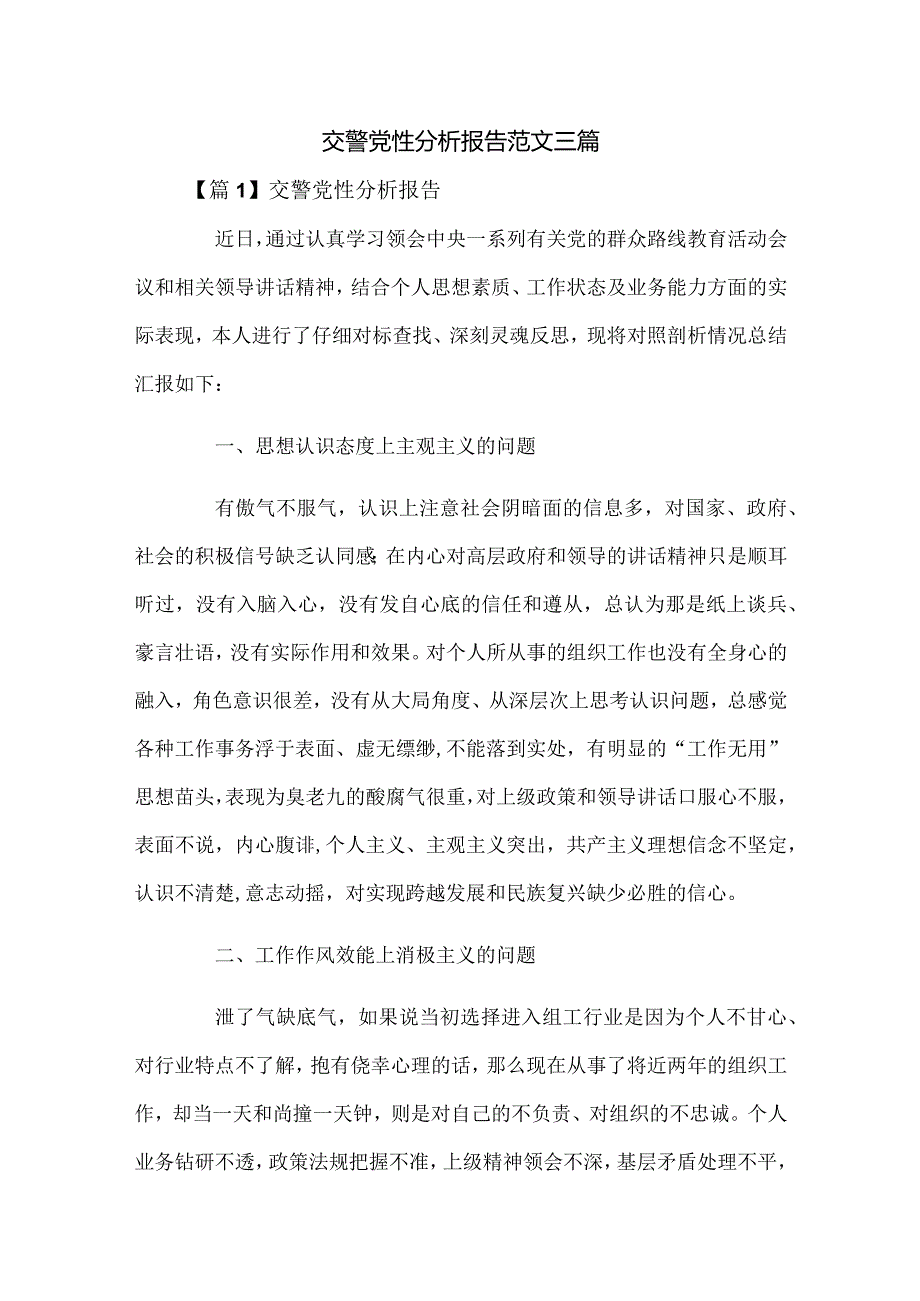 交警党性分析报告范文三篇.docx_第1页