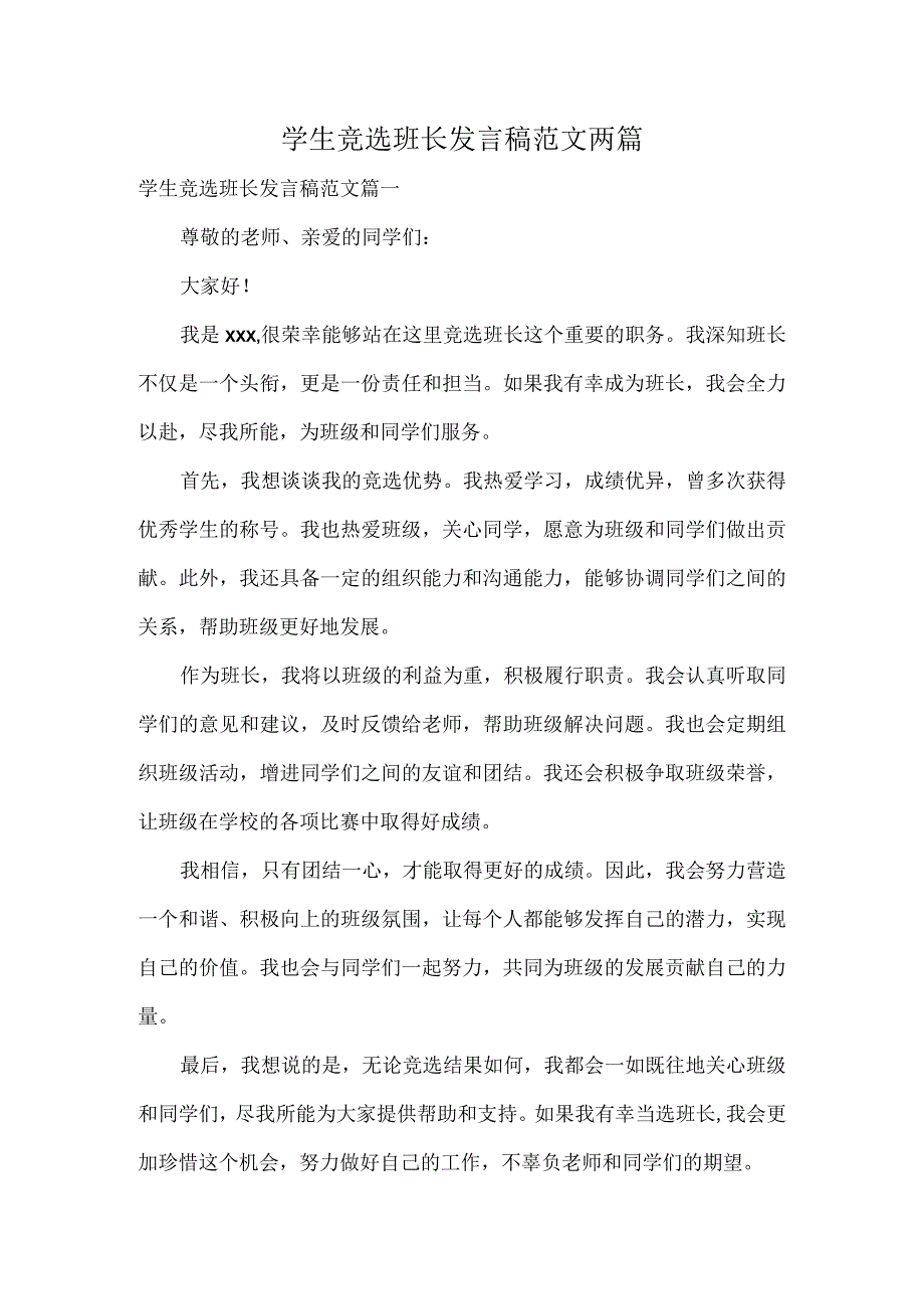 学生竞选班长发言稿范文两篇.docx_第1页