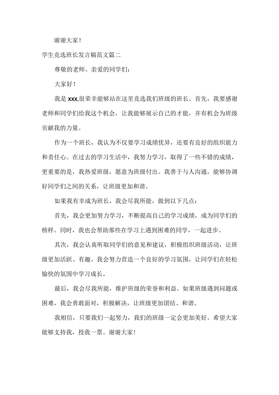 学生竞选班长发言稿范文两篇.docx_第2页