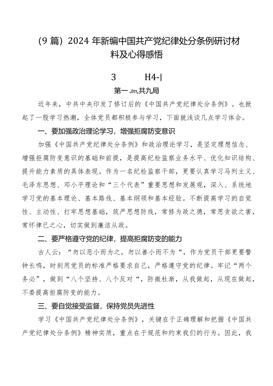 （9篇）2024年新编中国共产党纪律处分条例研讨材料及心得感悟.docx_第1页