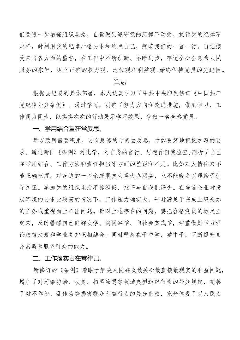 （9篇）2024年新编中国共产党纪律处分条例研讨材料及心得感悟.docx_第2页