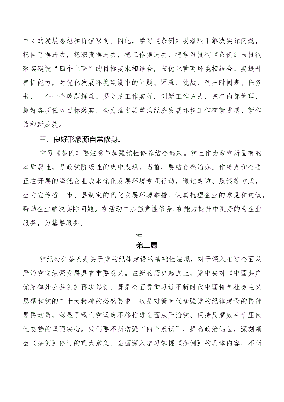 （9篇）2024年新编中国共产党纪律处分条例研讨材料及心得感悟.docx_第3页