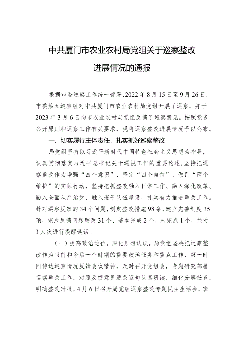 中共厦门市农业农村局党组关于巡察整改进展情况的通报.docx_第1页