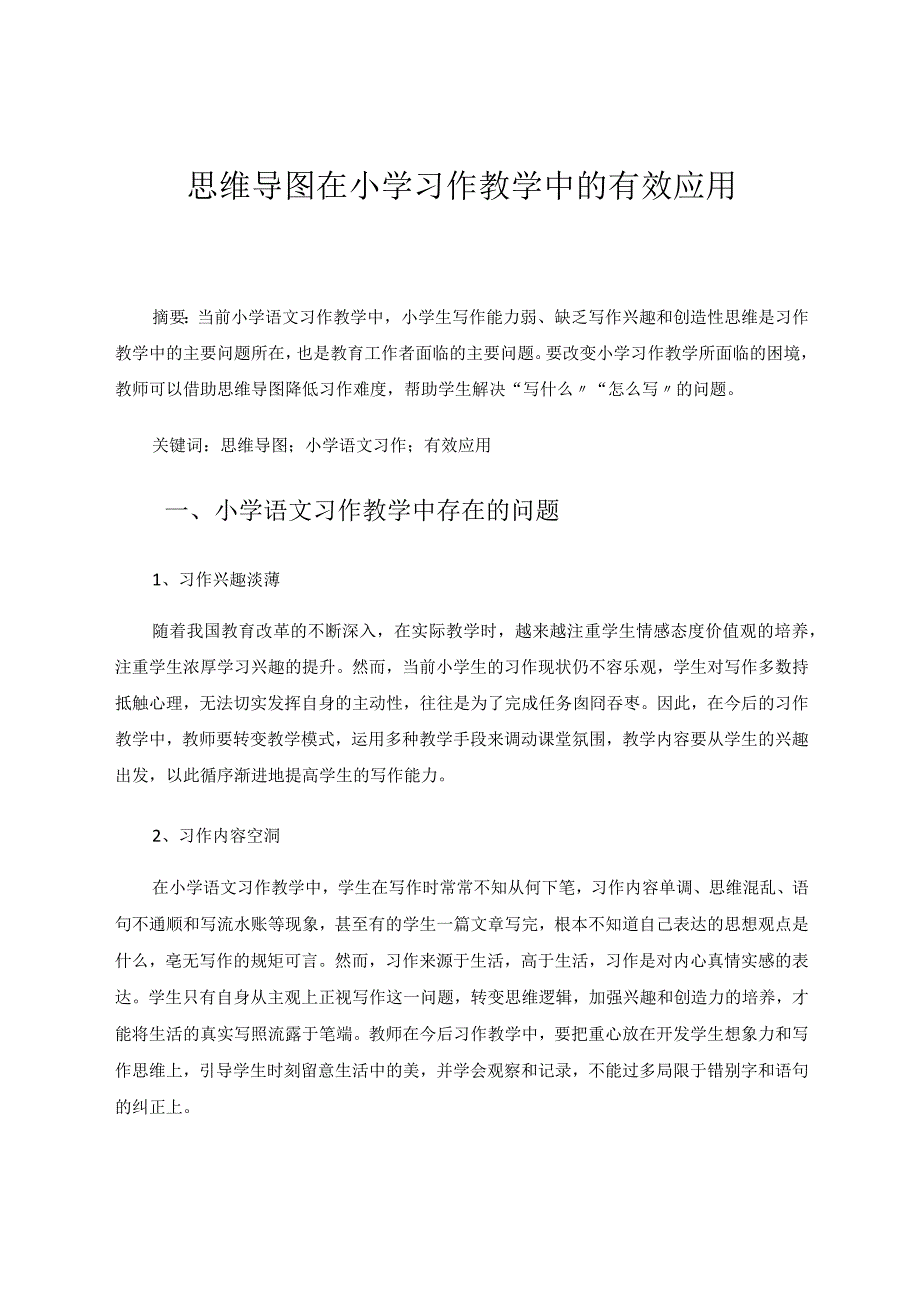 思维导图在小学习作教学中的有效应用论文.docx_第1页