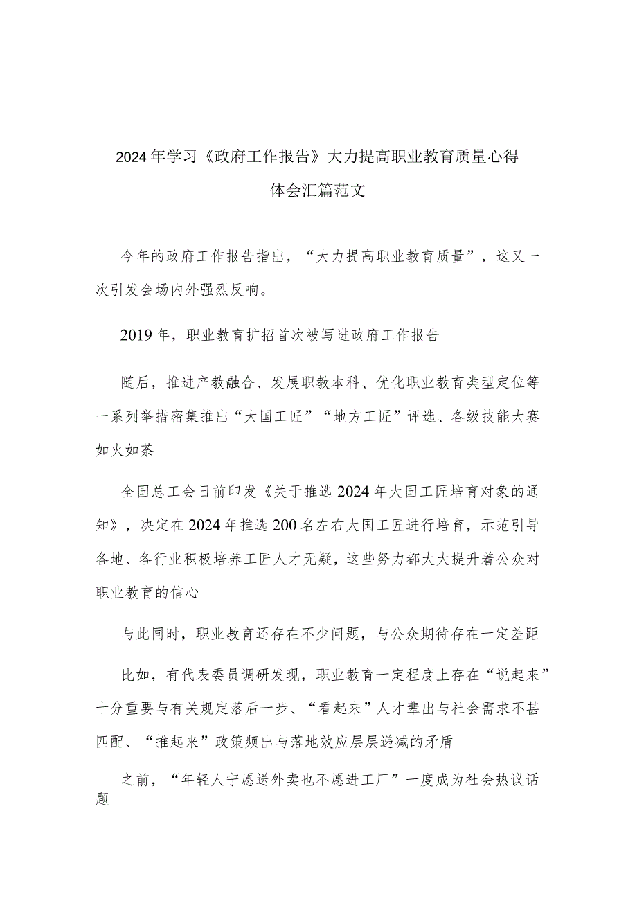 2024年学习《政府工作报告》大力提高职业教育质量心得体会汇篇范文.docx_第1页