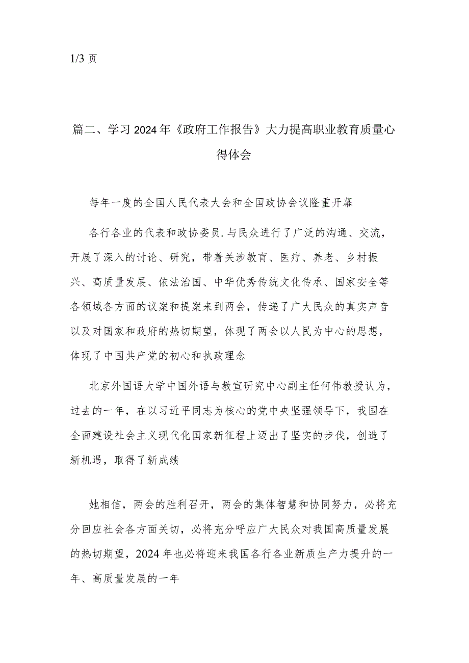 2024年学习《政府工作报告》大力提高职业教育质量心得体会汇篇范文.docx_第3页