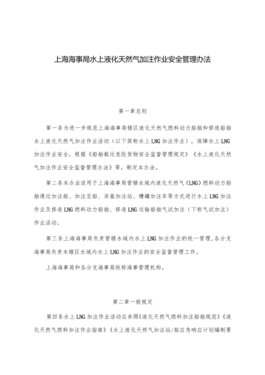 2023.1《上海海事局水上液化天然气加注作业安全管理办法》.docx_第1页