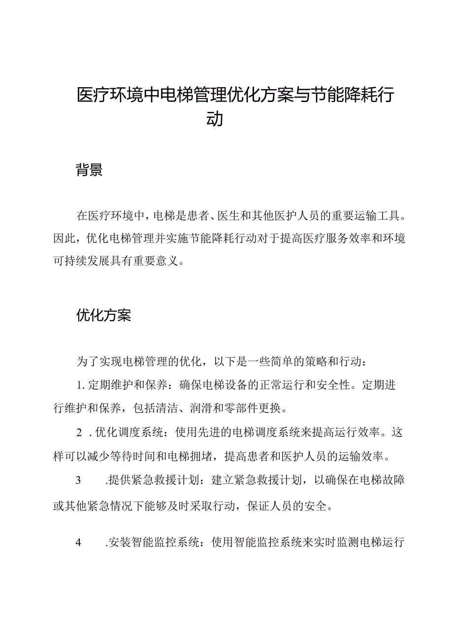 医疗环境中电梯管理优化方案与节能降耗行动.docx_第1页