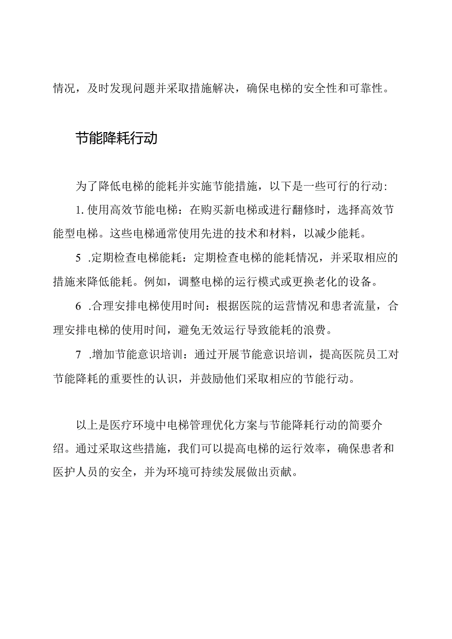 医疗环境中电梯管理优化方案与节能降耗行动.docx_第2页