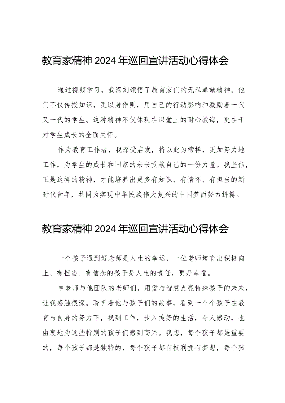 十五篇“躬耕教坛强国有我”教育家精神2024年巡回宣讲活动观后感.docx_第1页