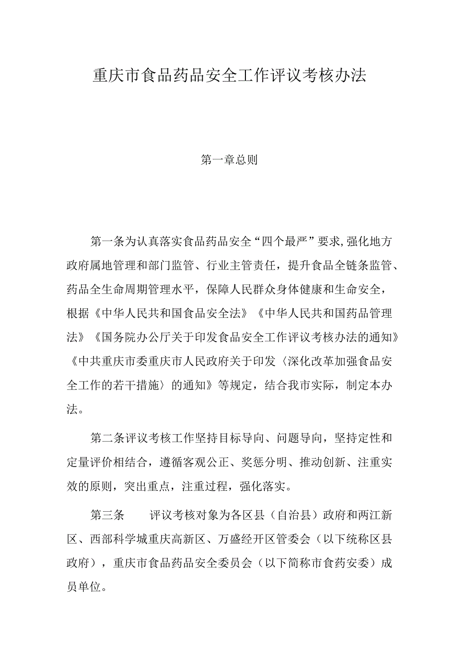 重庆市食品药品安全工作评议考核办法-全文、原文及解读.docx_第1页