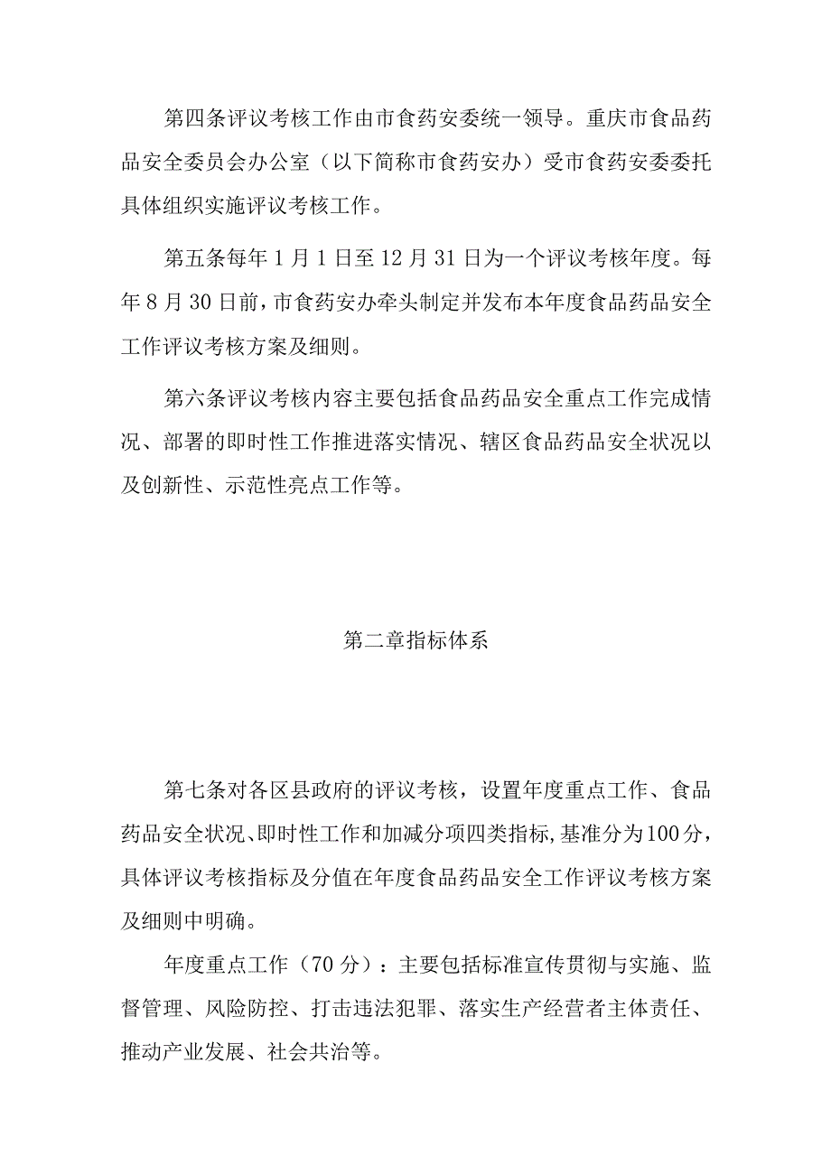 重庆市食品药品安全工作评议考核办法-全文、原文及解读.docx_第2页