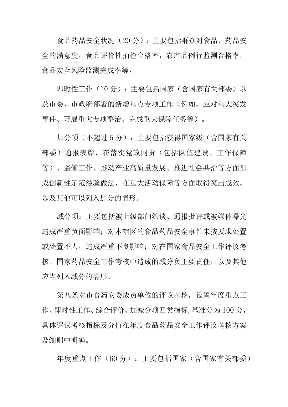 重庆市食品药品安全工作评议考核办法-全文、原文及解读.docx_第3页