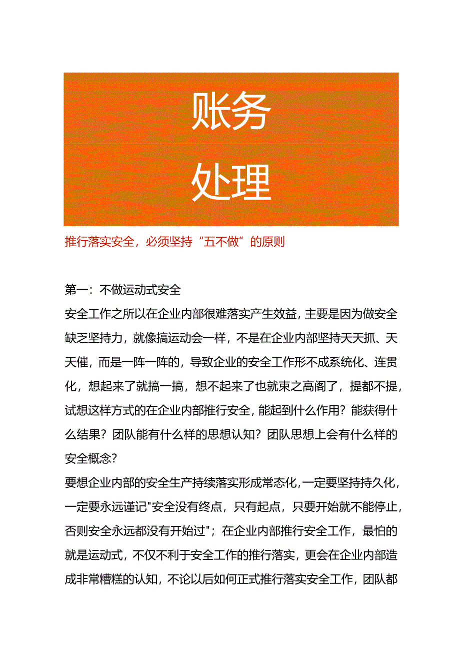 推行落实安全必须坚持“五不做”的原则.docx_第1页