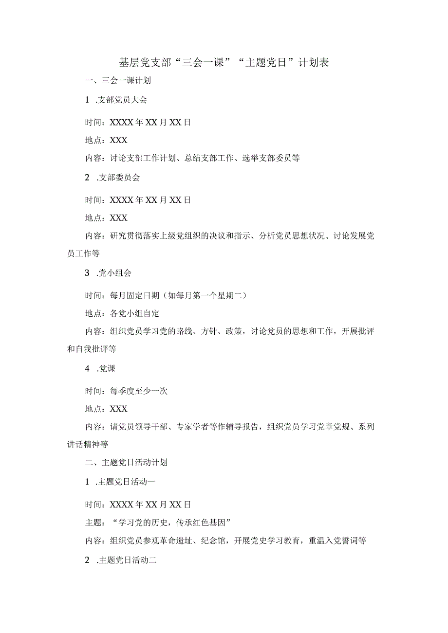 基层党支部“三会一课”“主题党日”计划表.docx_第1页