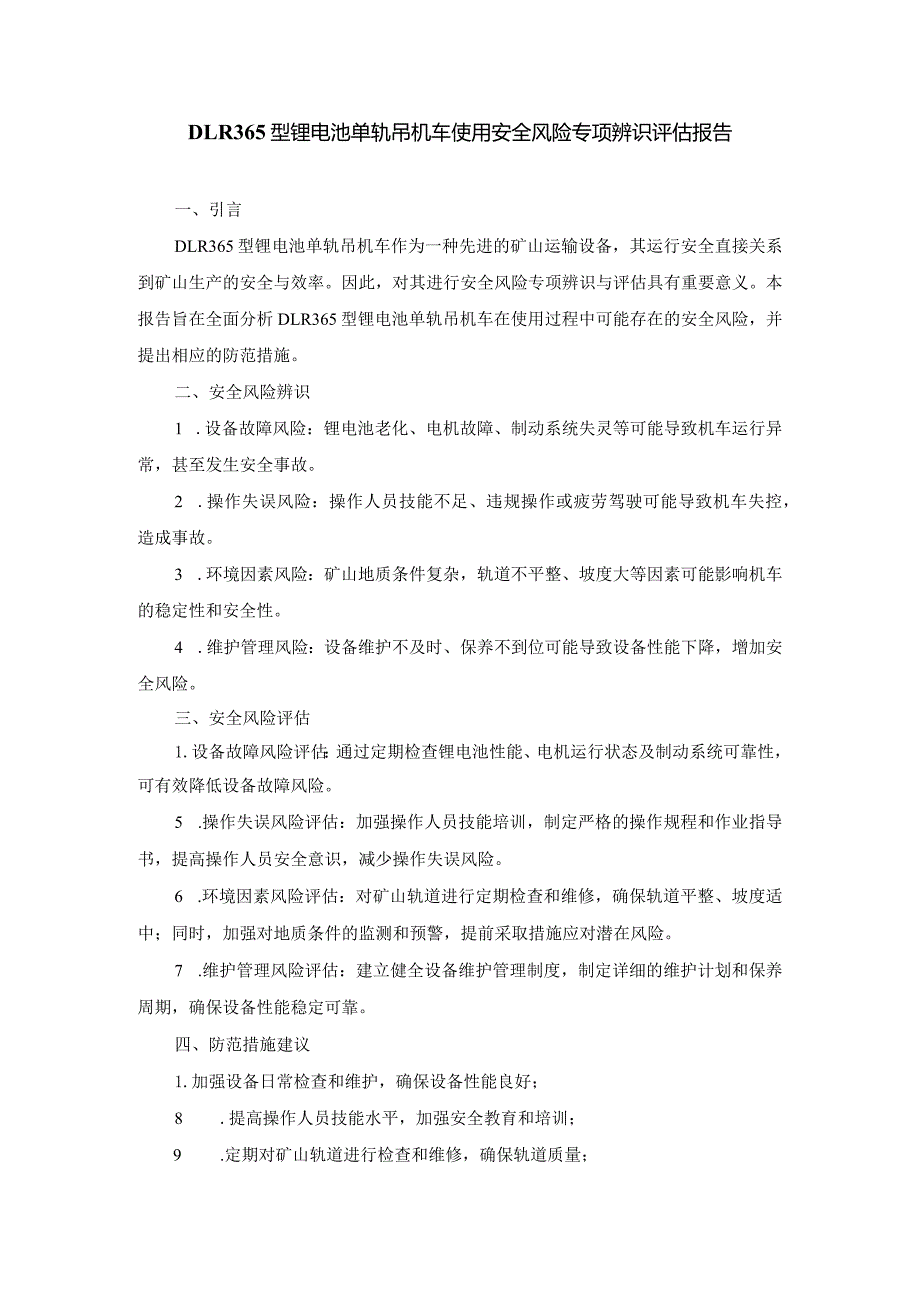 DLR365型锂电池单轨吊机车使用安全风险专项辨识评估报告.docx_第1页