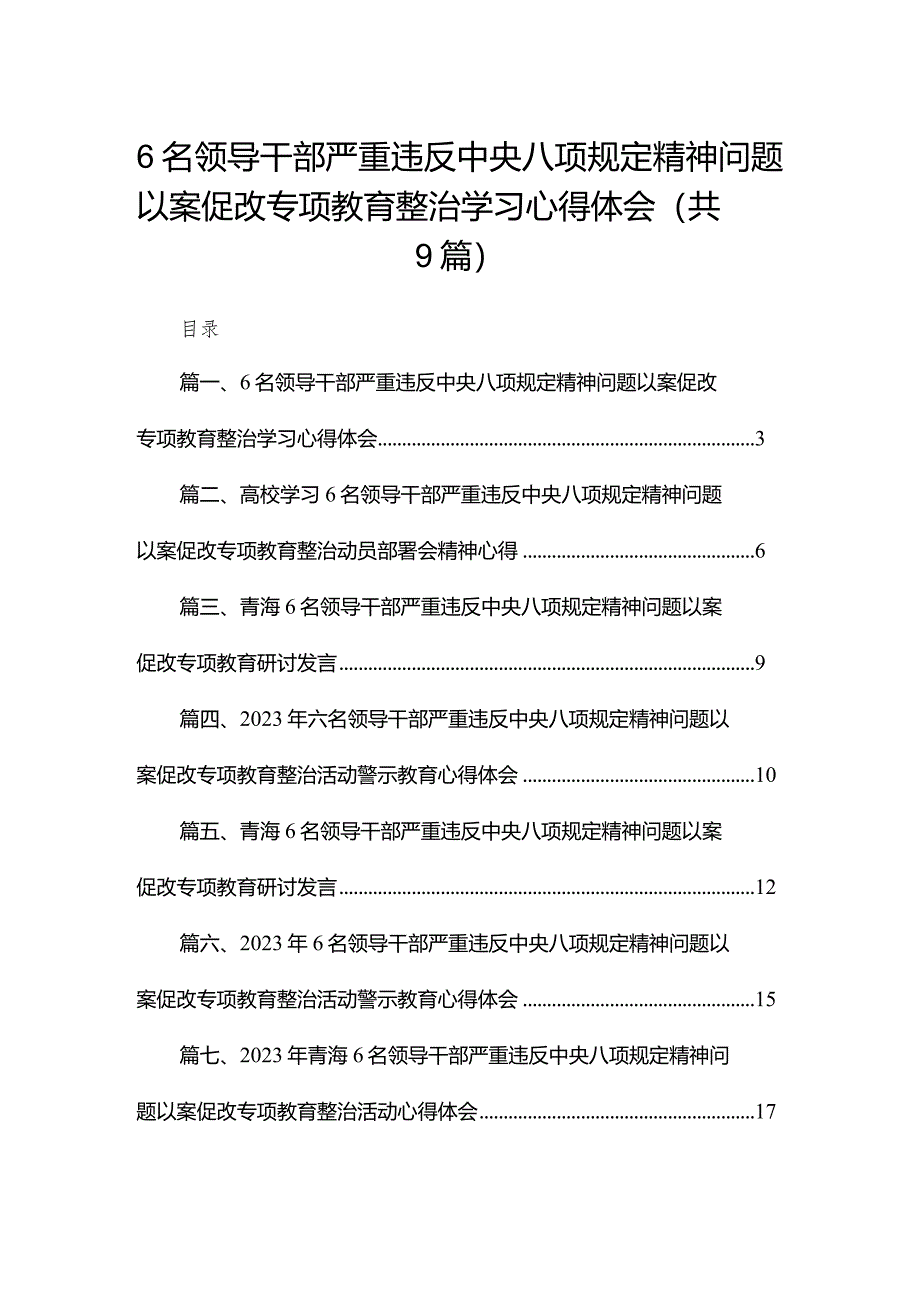 （9篇）6名领导干部严重违反中央八项规定精神问题以案促改专项教育整治学习心得体会最新.docx_第1页