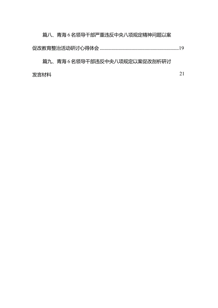 （9篇）6名领导干部严重违反中央八项规定精神问题以案促改专项教育整治学习心得体会最新.docx_第2页