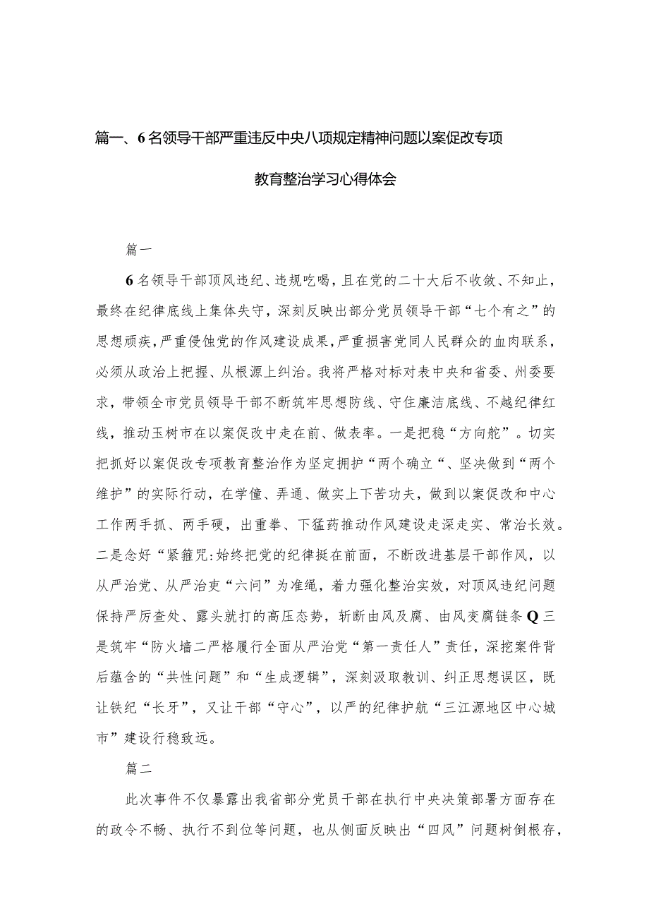 （9篇）6名领导干部严重违反中央八项规定精神问题以案促改专项教育整治学习心得体会最新.docx_第3页