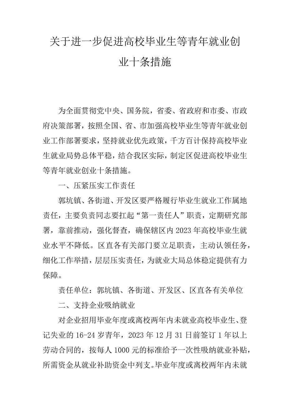 关于进一步促进高校毕业生等青年就业创业十条措施.docx_第1页