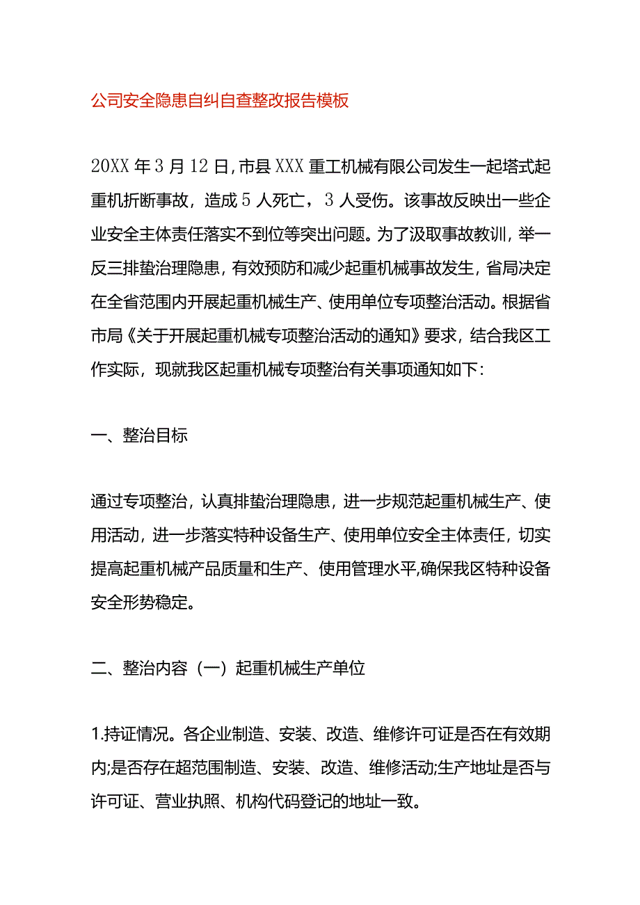 公司安全隐患自纠自查整改报告模板.docx_第1页