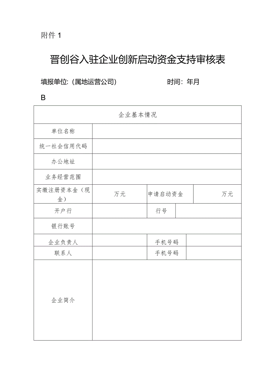 晋创谷科技企业（团队）入驻遴选及免申即享政策实施细则-全文及附表.docx_第3页