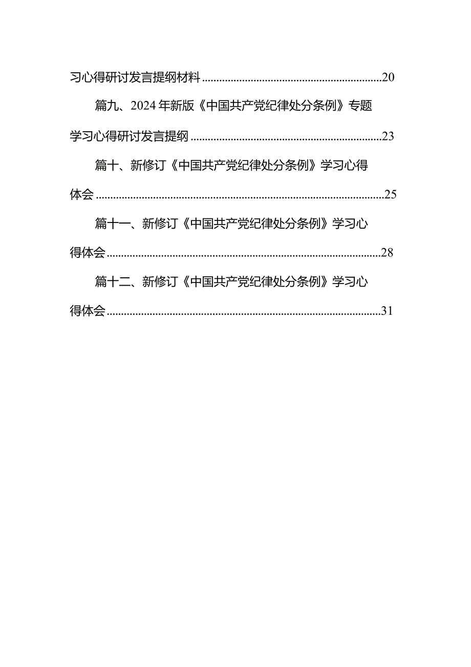 新修订《中国共产党纪律处分条例》学习心得体会12篇供参考.docx_第2页