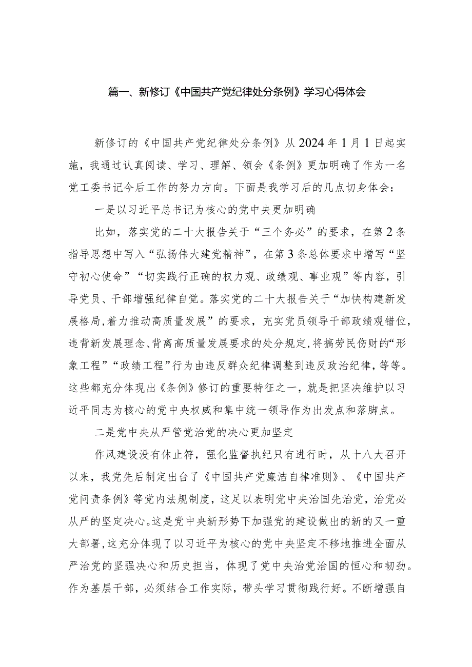 新修订《中国共产党纪律处分条例》学习心得体会12篇供参考.docx_第3页