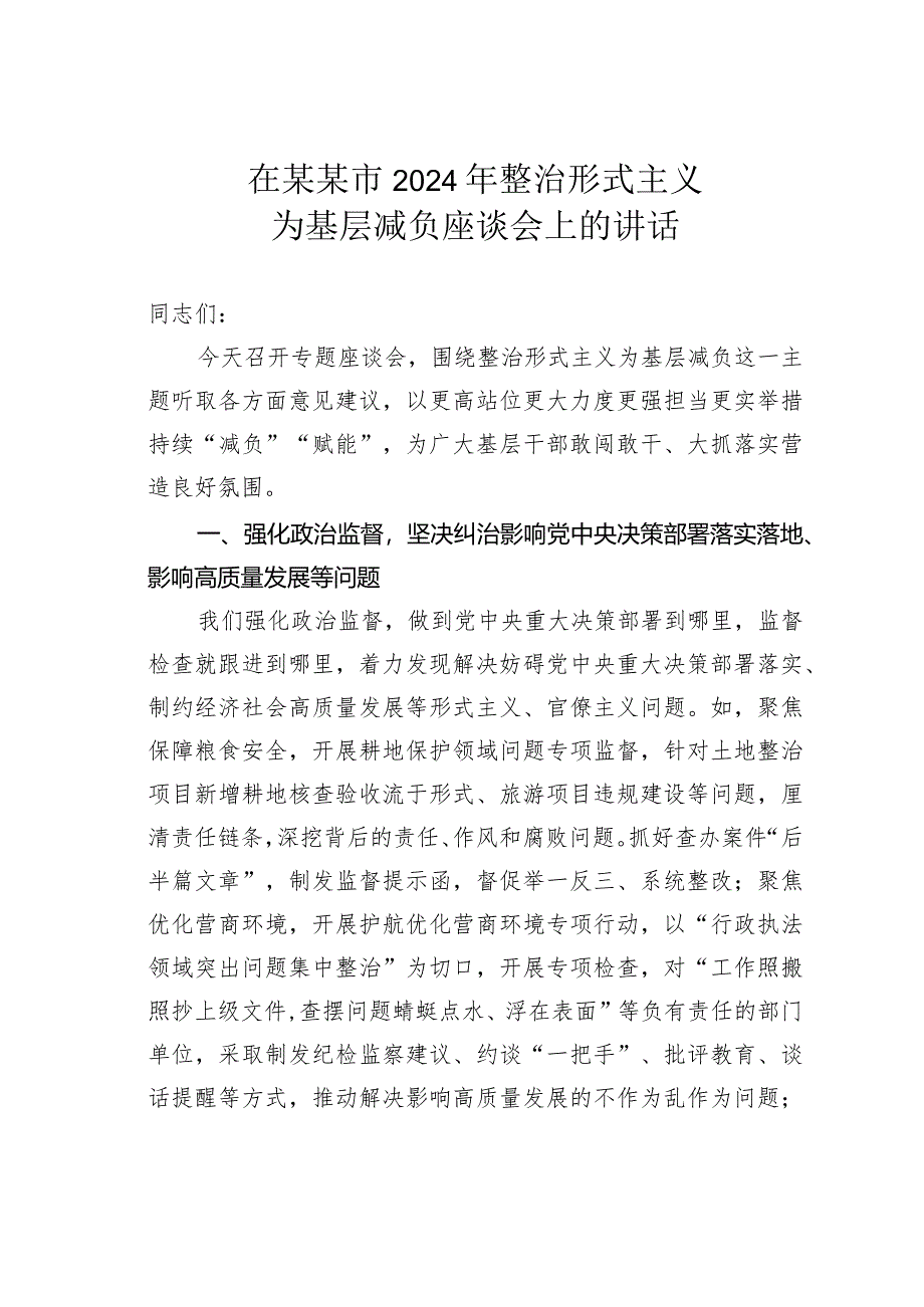 在某某市2024年整治形式主义为基层减负座谈会上的讲话.docx_第1页